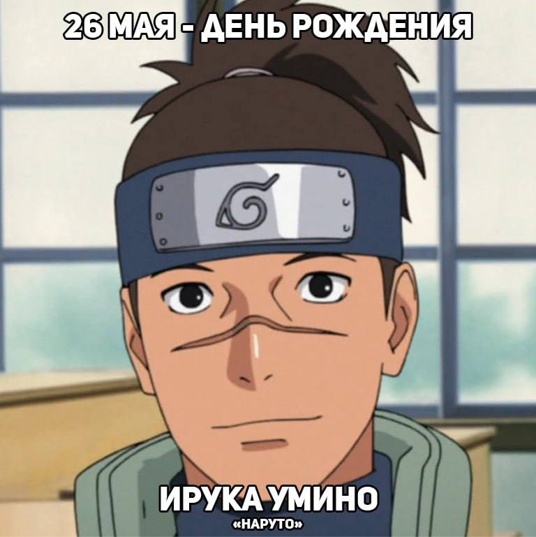 🎉26 мая - День рождения Ируки из аниме «Наруто»