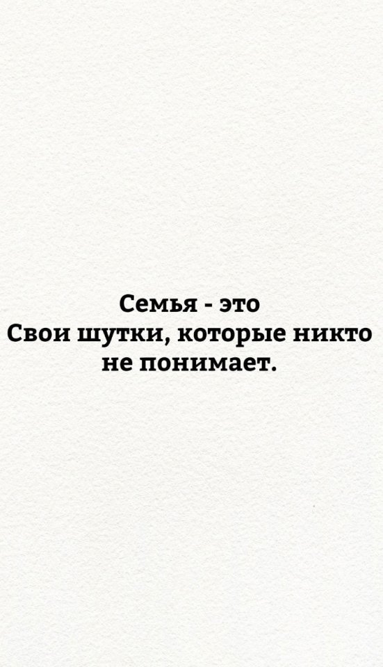 Семья - это наше все...