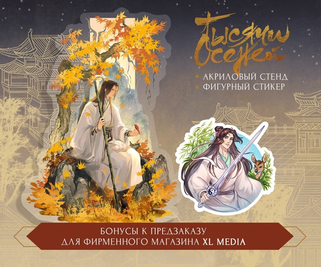 🍂 Заключительный том «Тысячи осеней» ждет вас! Предза...