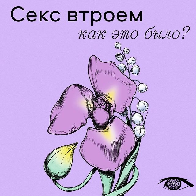Вот несколько мнений людей, у которых был секс втроем ??...