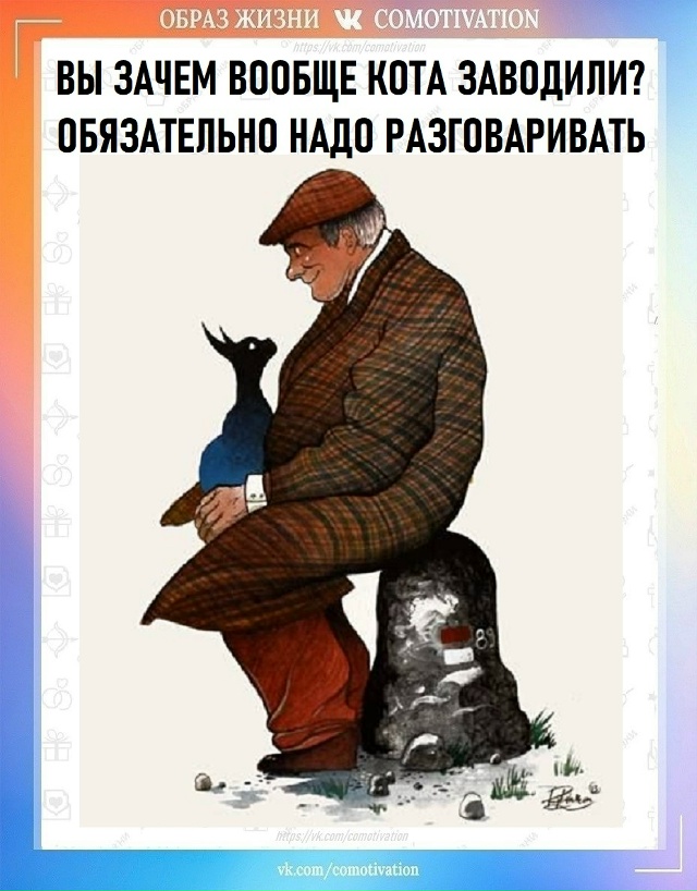 А вы зачем котейку заводили?