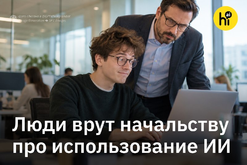 ❓ Половина американских работников врет начальству про использование ИИ
Из 1 тыс. опрошенных 48% пр
