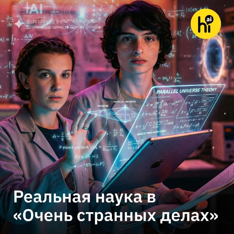 ↗️ Есть ли реальная наука в «Очень странных делах»?
Сериал «Очень странные дела» не просто ностальг