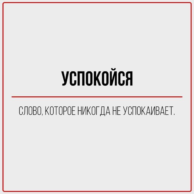 Повседневные фразы, которым нельзя верить.