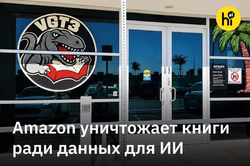 📌 Amazon уничтожает редкие книги ради данных для ИИ
Этим летом букинисты рассказали 404 Media о нео