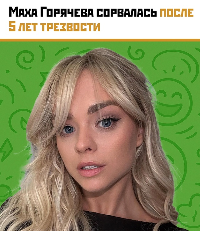 Маха Горячева сорвалась после 5 лет трезвости — и приз?...