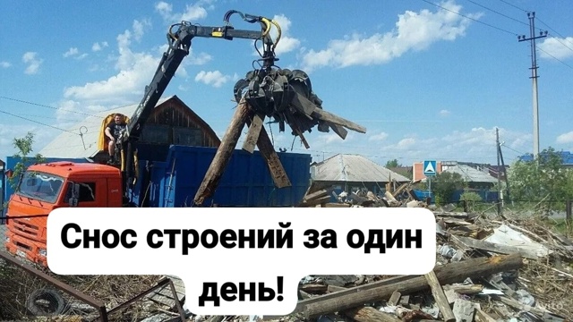Вывоз мусора. Вывоз веток. Вывоз,слом ветхих построек . ...
