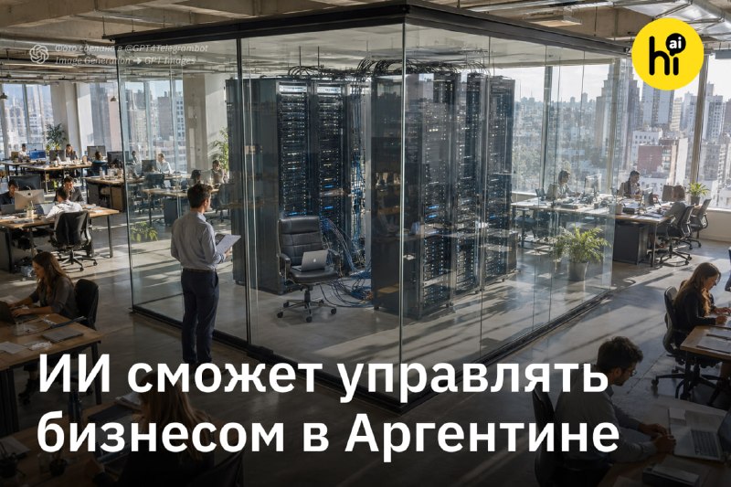 💼 ИИ сможет управлять бизнесом в Аргентине
Президент Аргентины Хавьер Милей внес в конгресс законоп