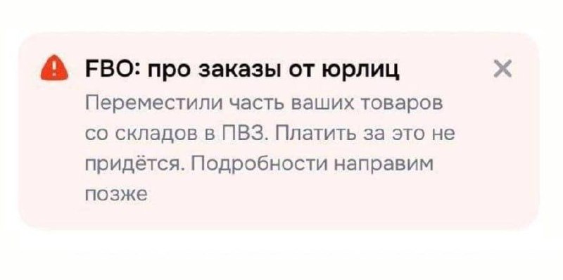 ❗️ Ozon экстренно перевозит товары со складов на ПВЗ
В первую очередь дорогостоящие. Такие сообщени