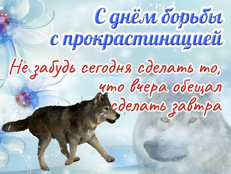 Сегодня отмечается День борьбы с прокрастинацией
