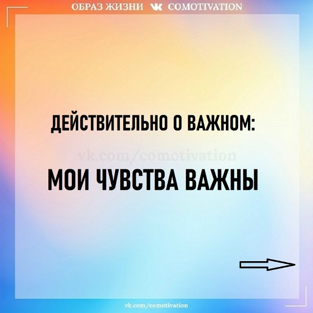 Все эмоции и чувства важны.