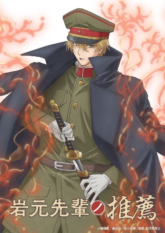 ⭐️Анонсировано аниме по манге «Рекомендация старшеклассника Ивамото»
Исторический детектив, действи