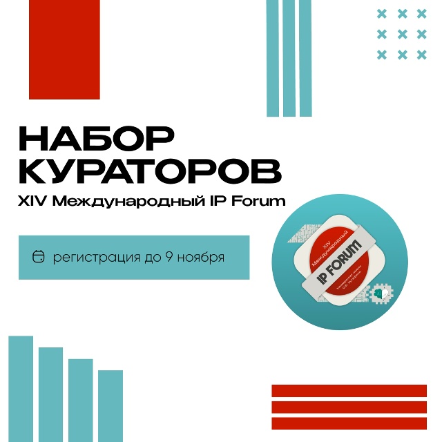 Открыт набор кураторов площадок XIV IP Forum! 💥
Оргкомитет...