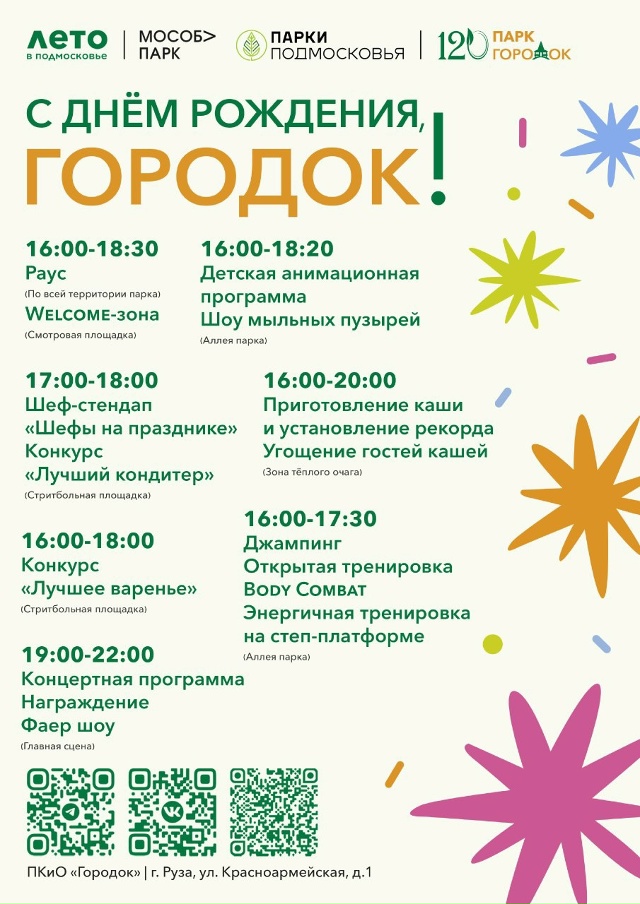 🎉 День варенья парка 