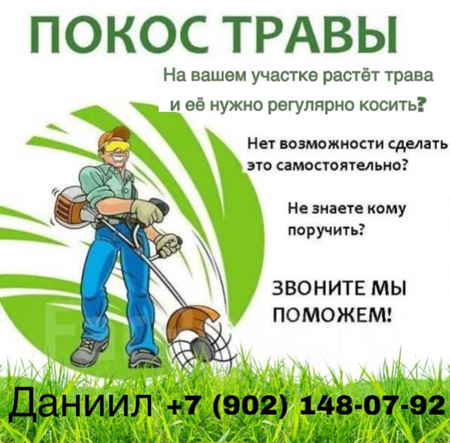 ?Покос травы?
Косим растительность любой высоты и с?...