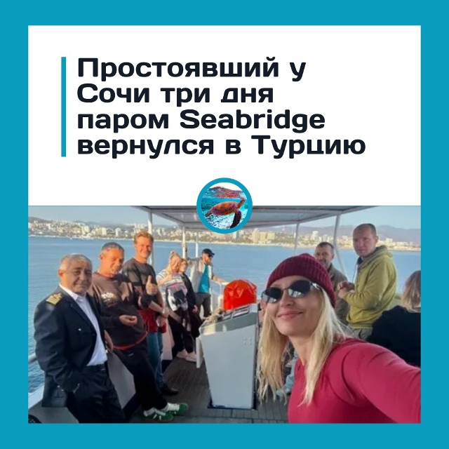 Почему паром не пустили в Сочи?
Паром Seabridge, следовавши...