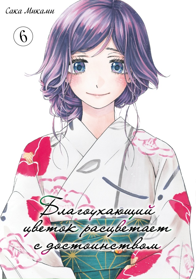 Вы могли заметить, что «Благоухающий цветок расцветае?...