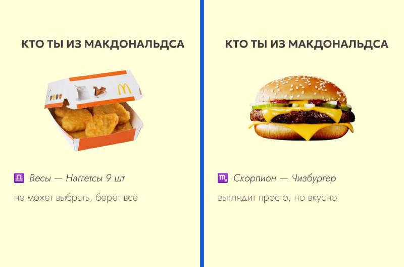 Кто вы McDonald’s по знаку зодиака показали в сети! Ищем себя и ностальгируем:
• Рыбы — Филе-о-Фиш