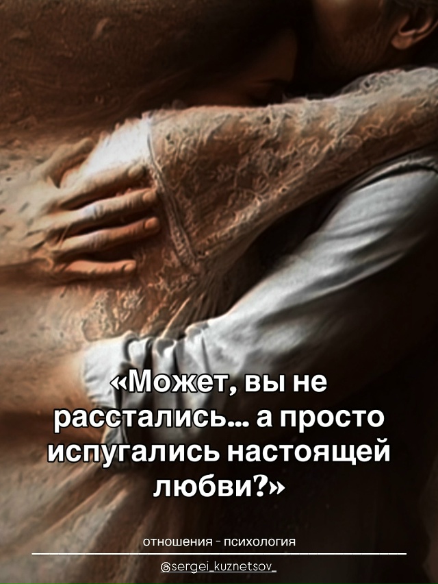 Не расставайтесь с людьми, которых любите по-настоящем...