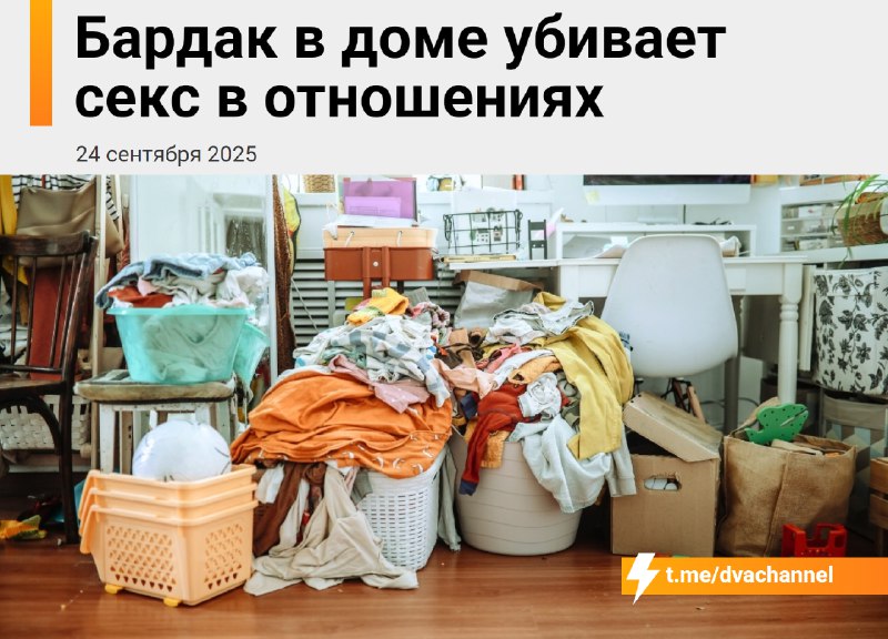Бардак в доме убивает секс в отношениях, выяснили исследователи
Масштабное исследование с участием