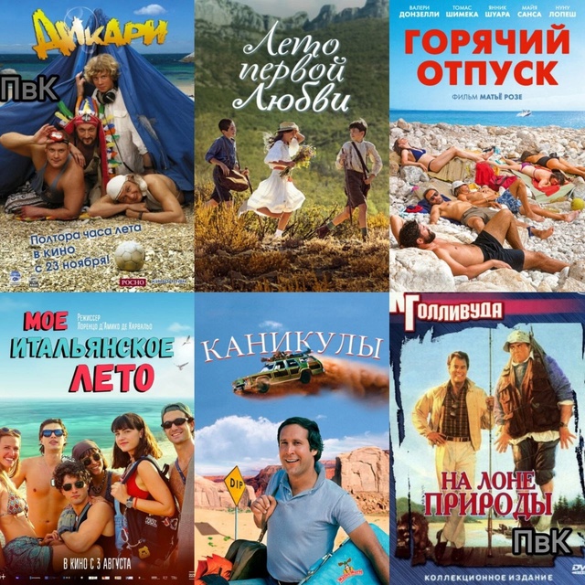 В День летнего отдыха — подборка фильмов 🎥🌞