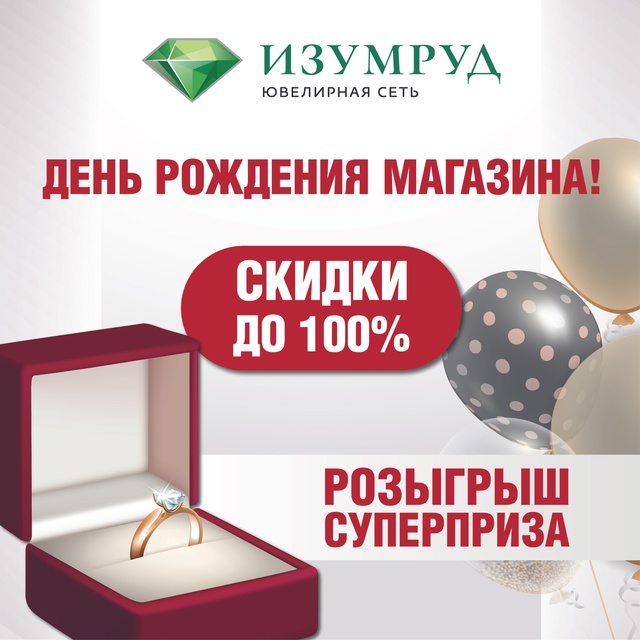 🎁🎁🎁 ВСЕ НА ДЕНЬ РОЖДЕНИЯ ЮВЕЛИРНОГО МАГАЗИНА 