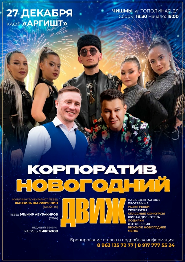 ЧИШМЫ!
26 и 27 декабря | 19:00 | Кафе «АРГИШТ» 🍽️
Добро Пожа?...
