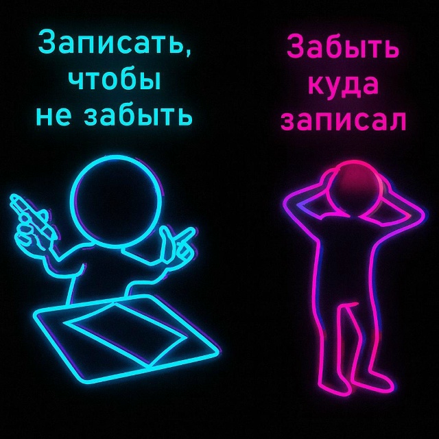 Еще приятнее забыть, а записал ли ты это вообще