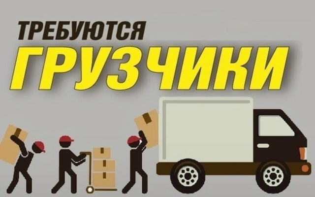 Требуется два грузчика, оплата 2500, загрузка в 05:00 утра. +...