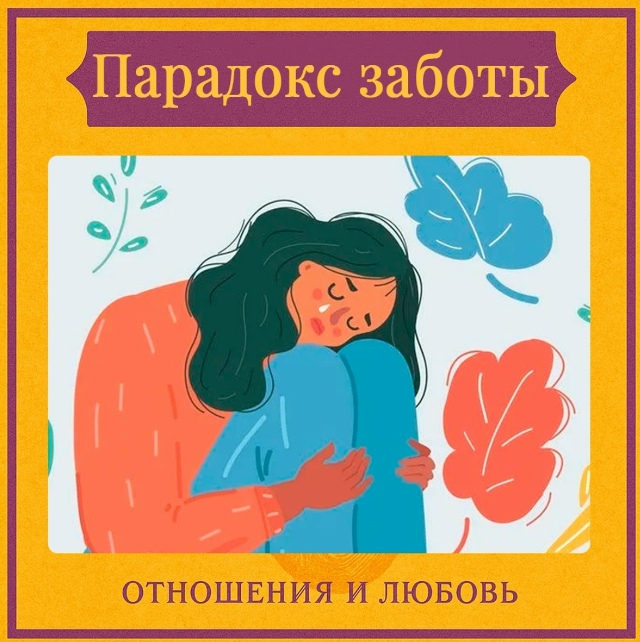 Парадокс заботы — это феномен, при котором один из пар?...