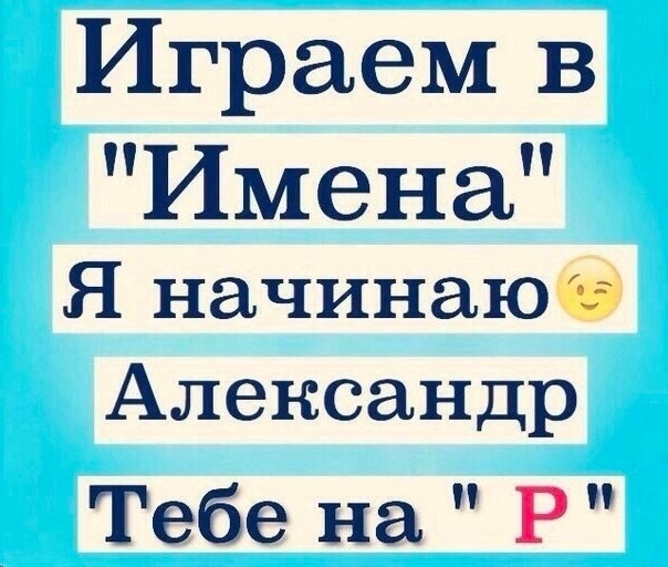Поиграем в имена? 🙌