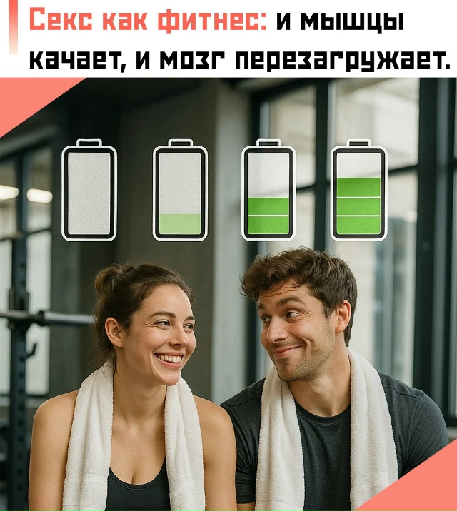 🔥 Оказывается, секс работает как бонусное кардио с пр?...