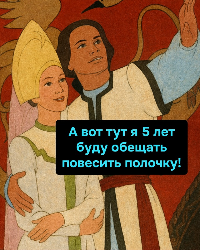 Он показывает ей будущее, где полка висит, а она делает ...