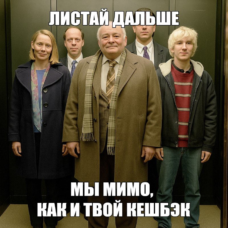 Пролистал — выгоду потерял
Даже мем напоминает выбрать категории повешенного кешбэка в Яндекс Пэй в