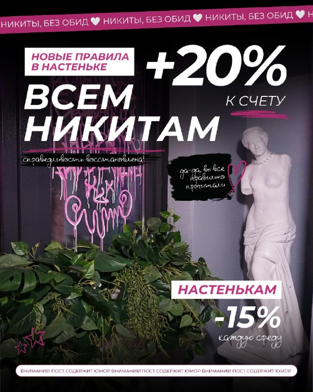Лол, баре «Настенька» ввели правило: +20% к счёту для всех Никит, а для всех Настенек минус 15%.
За