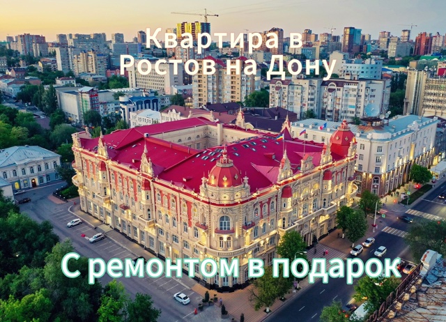 Если нужна квартира в Ростове на Дону ☀️
С выгодными у...