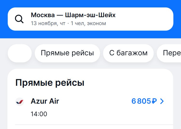 О, из Москвы в Шарм-эш-Шейх можно улететь всего за 6 800₽. Там сейчас, кстати, +32°C днём.
Срочно