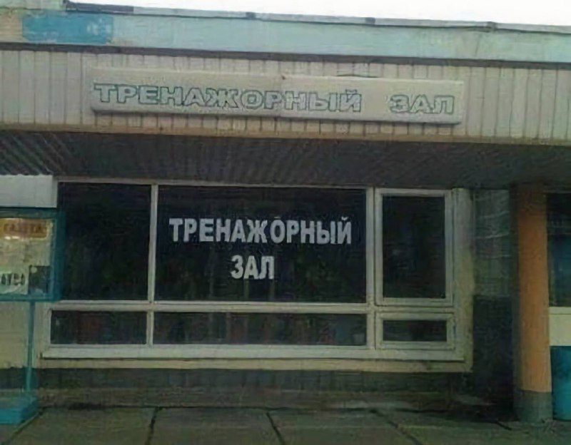 наконец-то нашелся мой фитнес центр