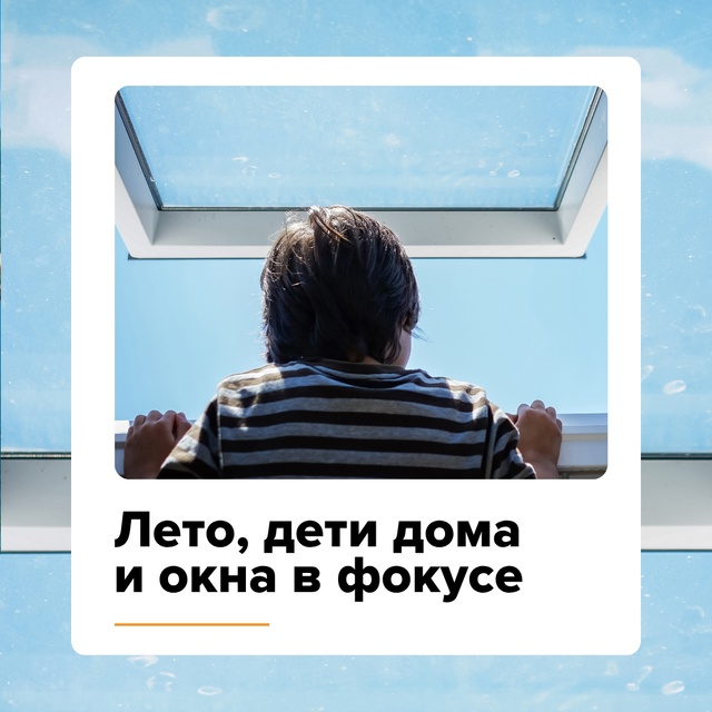 Открытое окно, москитная сетка, балкон - это опасность ?...