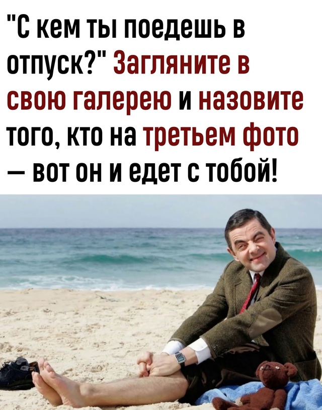 С пoдpугoй, пapнeм или в oдинoчку: c кeм лучшe eхaть в oтпуcк?
Β?...