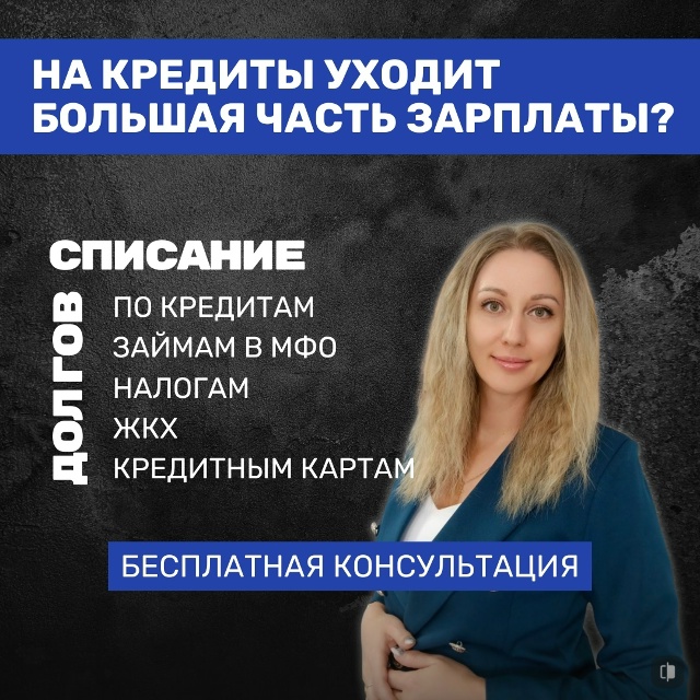 🧩Спиши все свои кредиты законно!
Долги душат? Платежи...