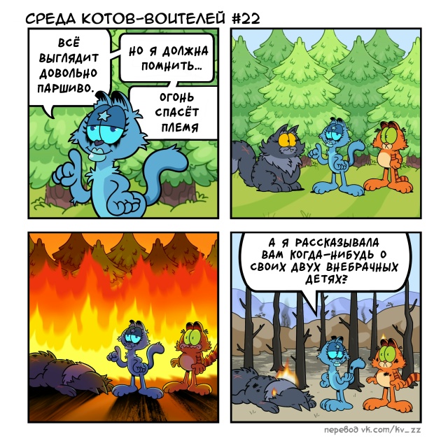 Счастливой среды Котов-Воителей!!
© TheOdd1sOut
#KV_ZZ_Комиксы...