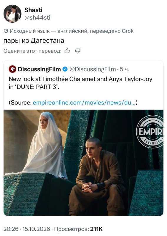 Тимоти Шаламе и Аня Тейлор-Джой стали… дагестанцами
Так в Сети прокомментировали новый кадр из «Дюн