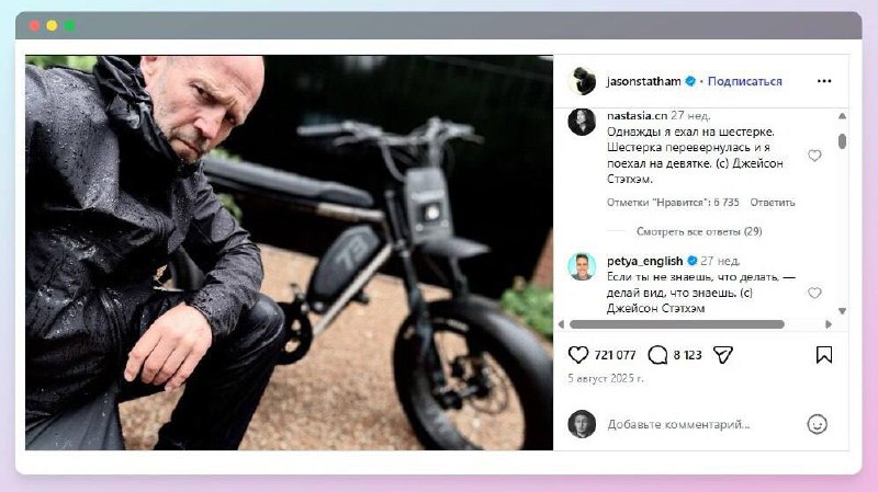 Джейсон Стэйтем сыграет Джейсона Стэйтема в новом фильме «Джейсон Стэйтем украл мой байк».
Нет, эт