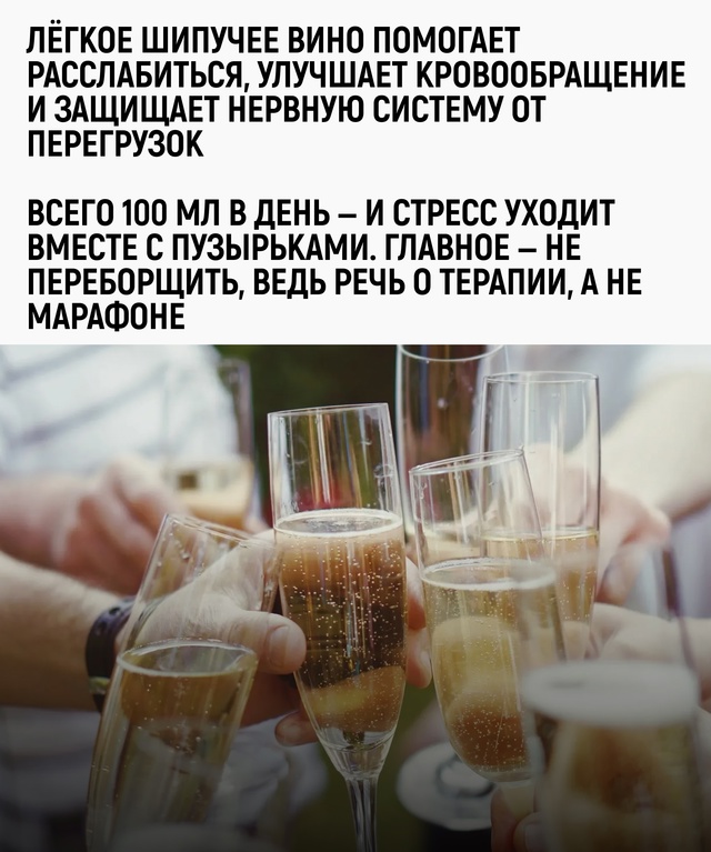 Тревога уходит вместе с бутылкой шампанского