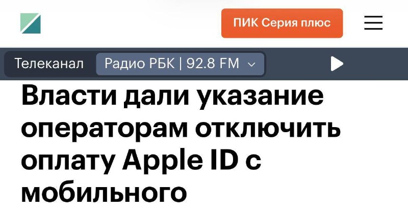 ⚡️Оплата через мобильный счёт в App Store В С Ё Минцифры РФ обсуждает способ заставить Apple вернут
