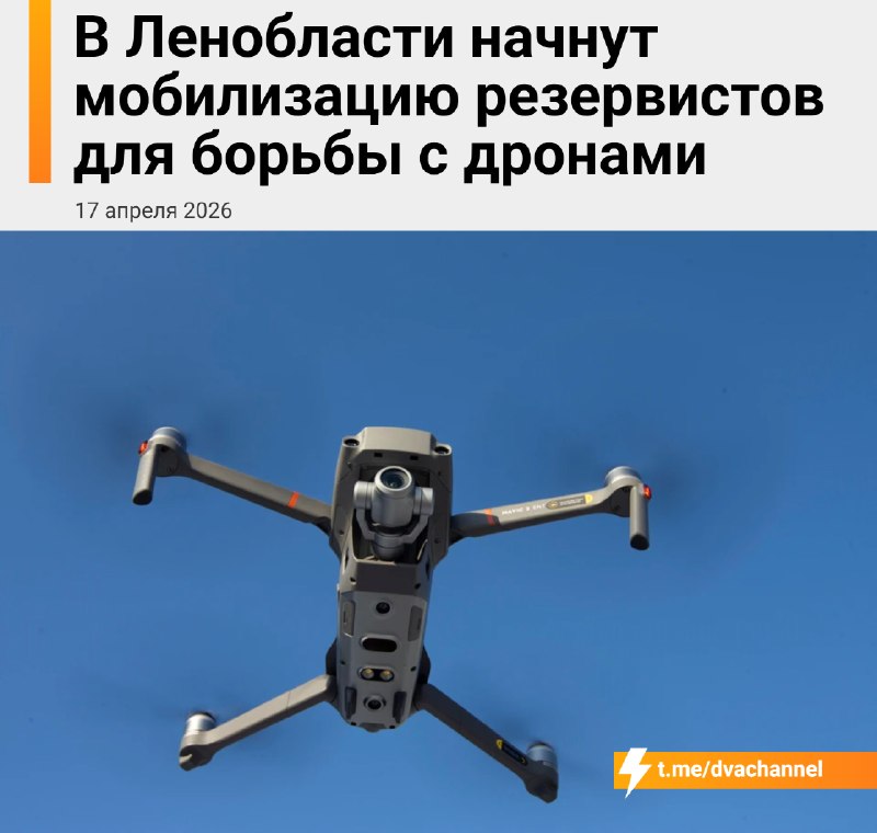 ⚡️В Ленобласти скоро стартует мобилизация резервистов для отстрела дронов: губернатор Александр Дроз