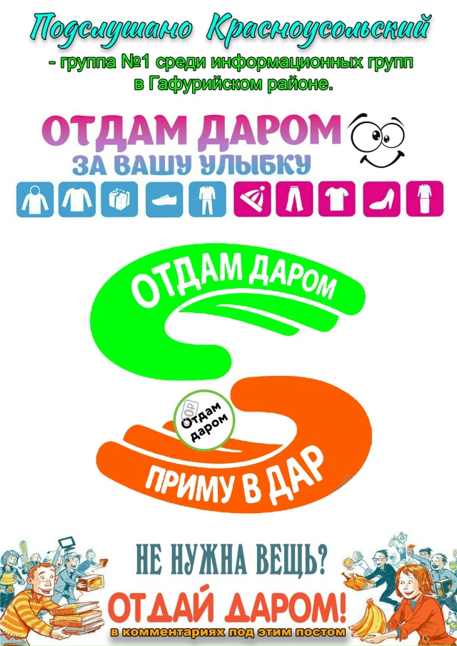 Рубрика 🎁ОТДАМ ДАРОМ➖ПРИМУ В ДАР! 🎁
Вы можете отдать...