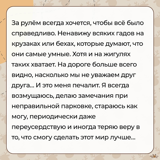 — За рулём всегда хочется, чтобы всё было справедливо.....