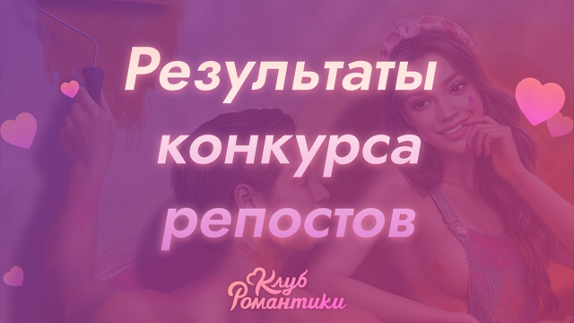 ☀ Пора узнать результаты летнего конкурса репостов!
??...